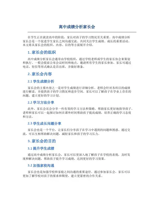 高中成绩分析家长会