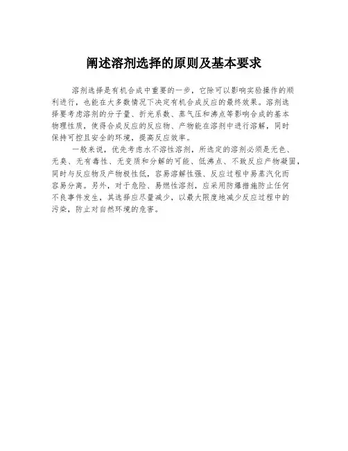 阐述溶剂选择的原则及基本要求