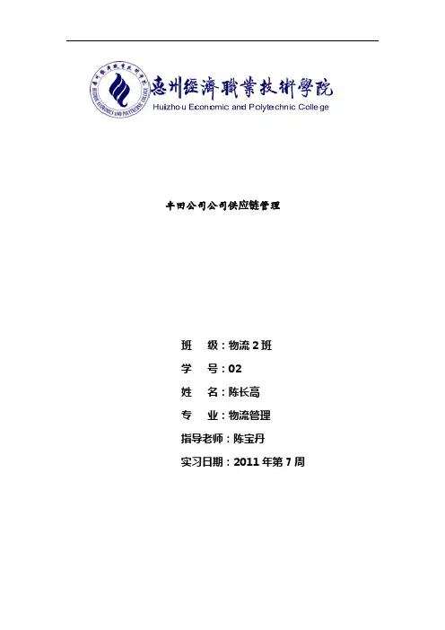 丰田公司供应链管理