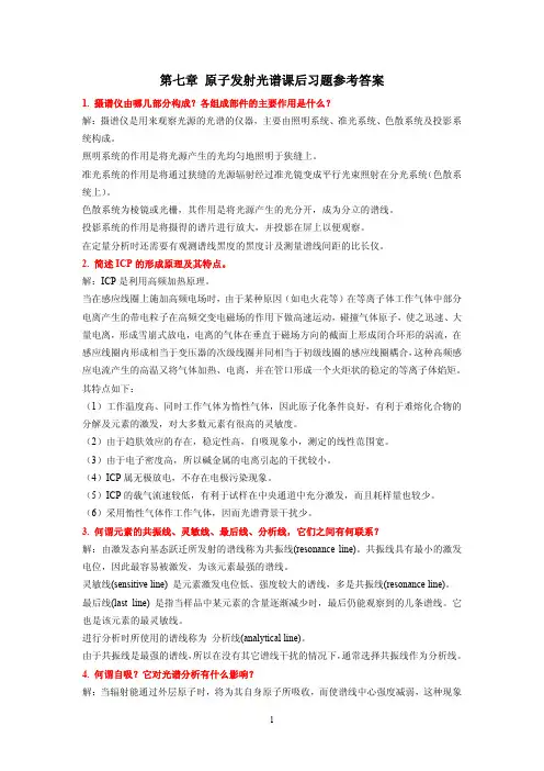 仪器分析课后习题参考答案