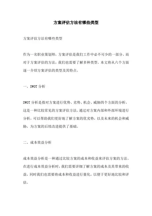 方案评估方法有哪些类型