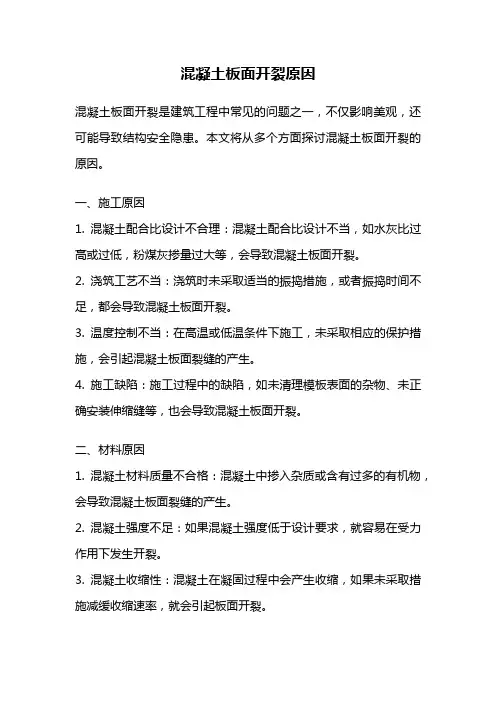 混凝土板面开裂原因