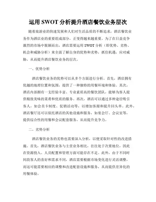 运用SWOT分析提升酒店餐饮业务层次