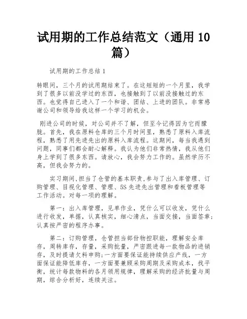 试用期的工作总结范文(通用10篇)