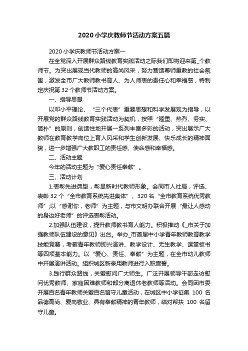 2020小学庆教师节活动方案五篇
