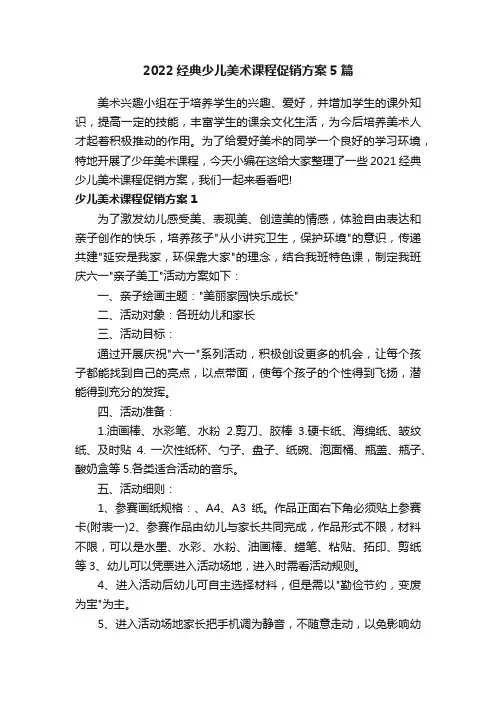 2022经典少儿美术课程促销方案5篇