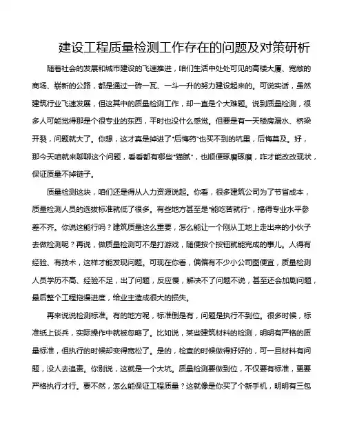 建设工程质量检测工作存在的问题及对策研析