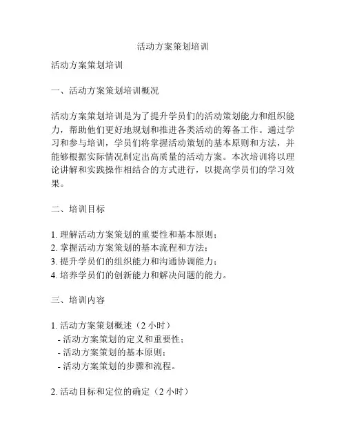 活动方案策划培训
