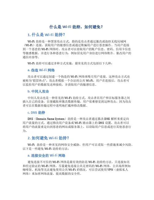 什么是Wi-Fi劫持,如何避免？