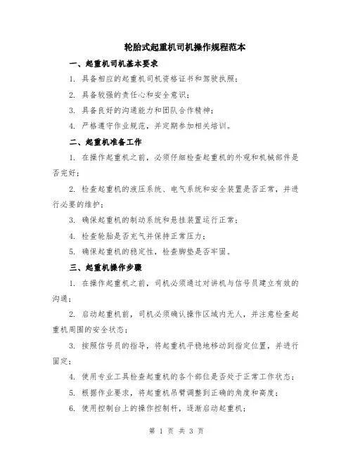 轮胎式起重机司机操作规程范本