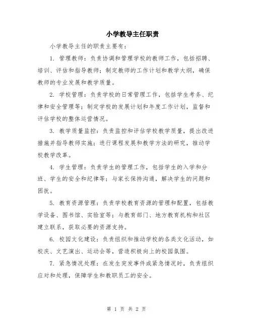 小学教导主任职责