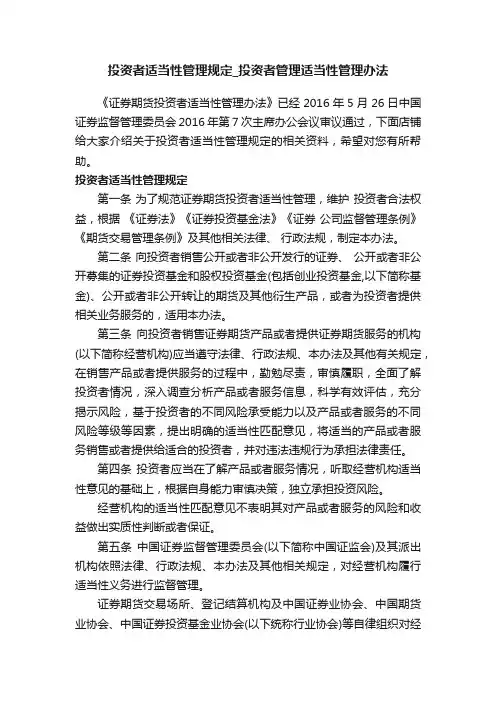 投资者适当性管理规定_投资者管理适当性管理办法