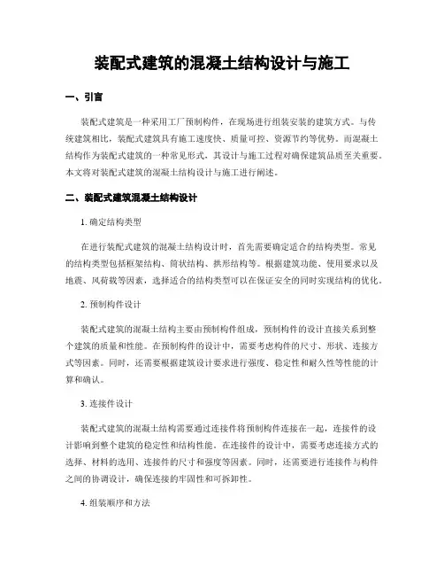 装配式建筑的混凝土结构设计与施工