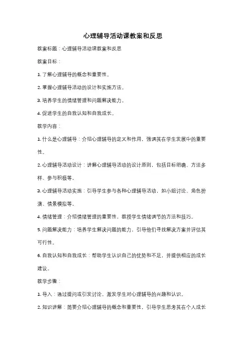 心理辅导活动课教案和反思