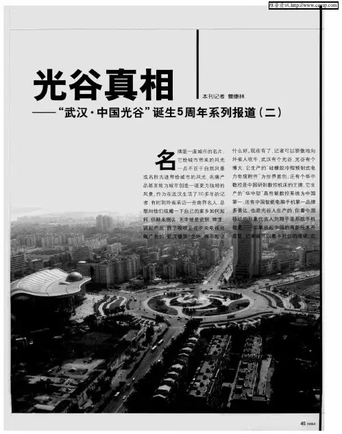 光谷真相——“武汉·中国光谷”诞生5周年系列报道(二)