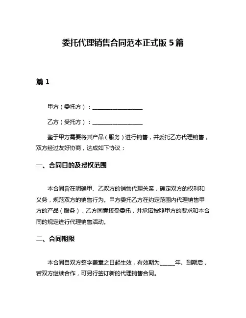 委托代理销售合同范本正式版5篇