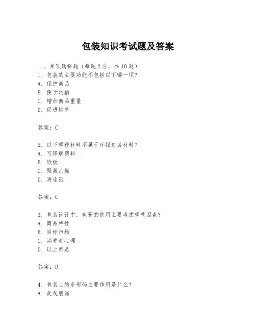 包装知识考试题及答案