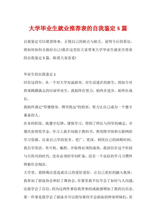 大学毕业生就业推荐表的自我鉴定5篇