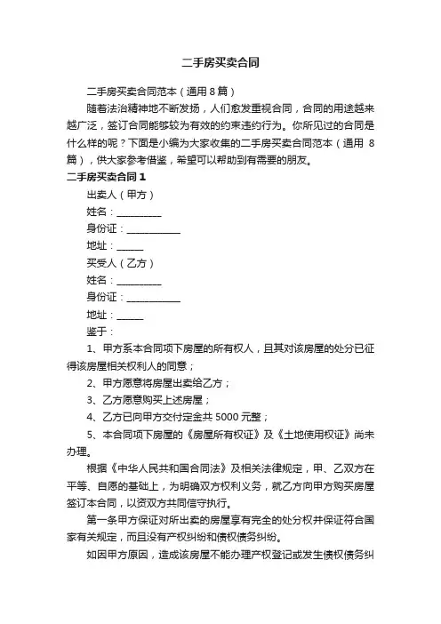 二手房买卖合同范本（通用8篇）