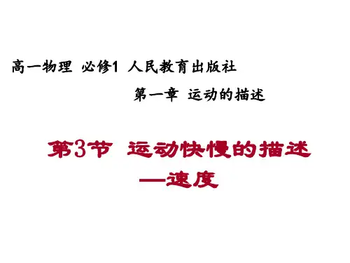 新人教版必修一 第一章 第3节 运动快慢的描述─速度 课件1(共23张ppt)