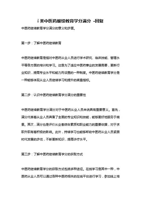i类中医药继续教育学分满分 -回复