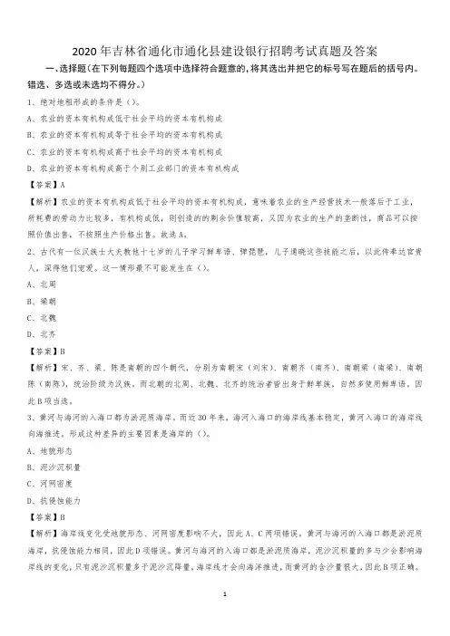 2020年吉林省通化市通化县建设银行招聘考试试题及答案