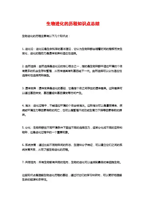 生物进化的历程知识点总结