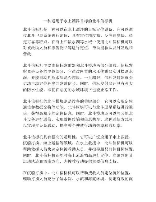 一种适用于水上漂浮目标的北斗信标机