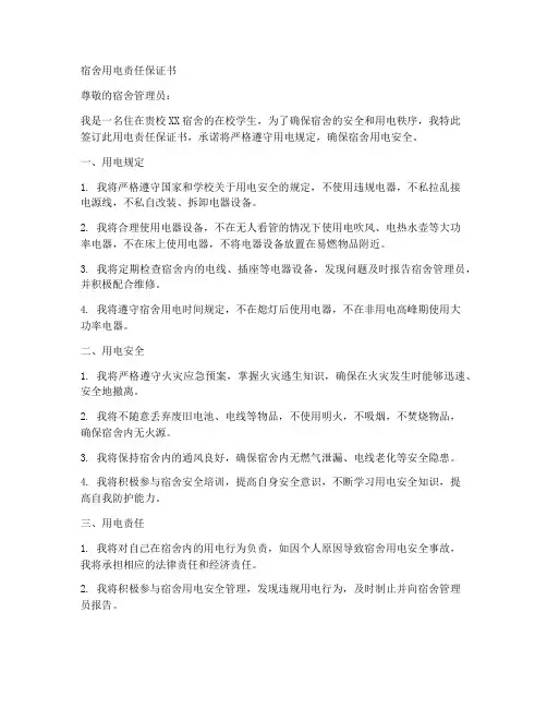 宿舍用电责任保证书