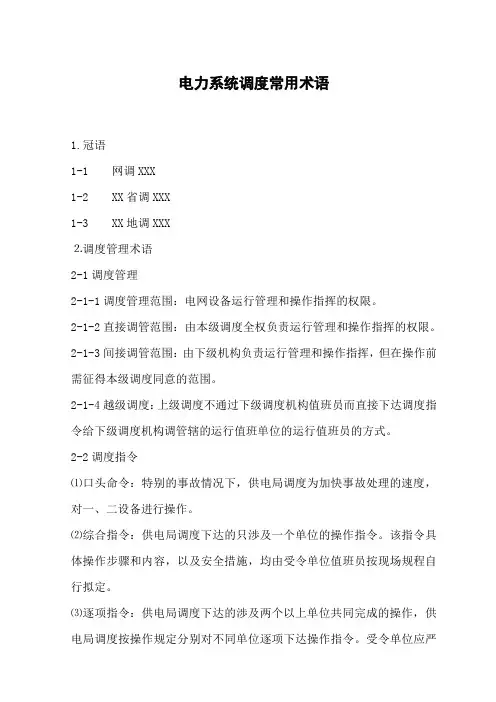 电力系统调度常用术语