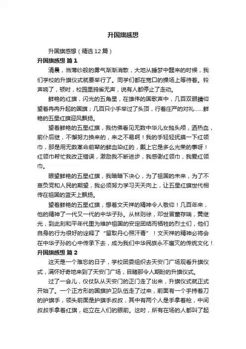 升国旗感想（精选12篇）