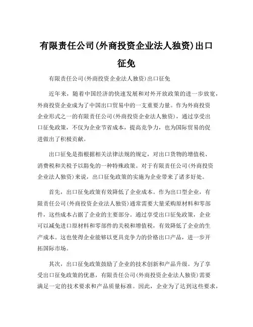 有限责任公司(外商投资企业法人独资)出口征免
