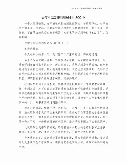 大学生军训迟到检讨书800字.doc