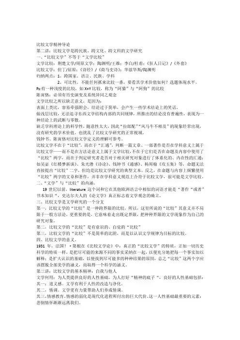 比较文学笔记