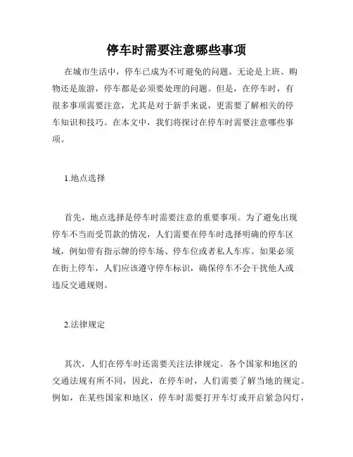 停车时需要注意哪些事项