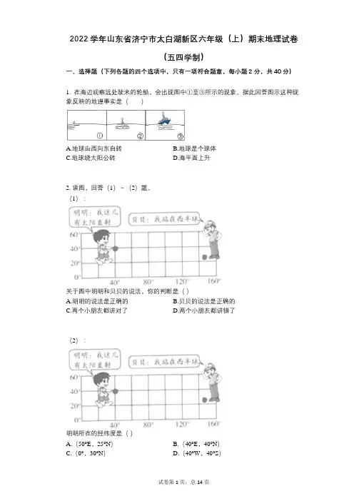 2022年-有答案-山东省济宁市太白湖新区六年级(上)期末地理试卷(五四学制)