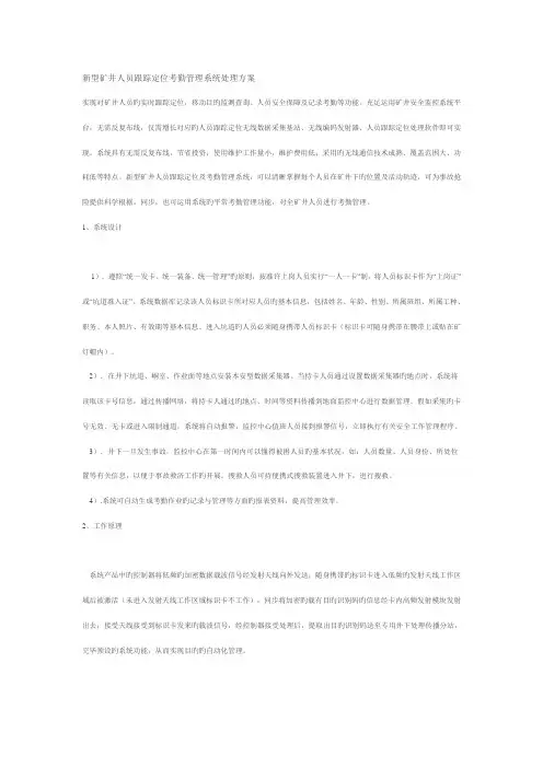 新型矿井人员跟踪定位考勤管理系统解决方案