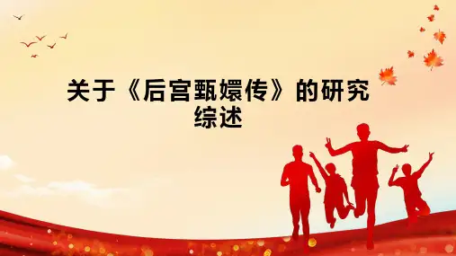 关于《后宫甄嬛传》的研究综述