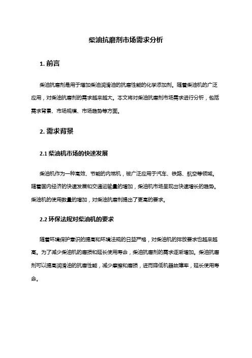 2024年柴油抗磨剂市场需求分析