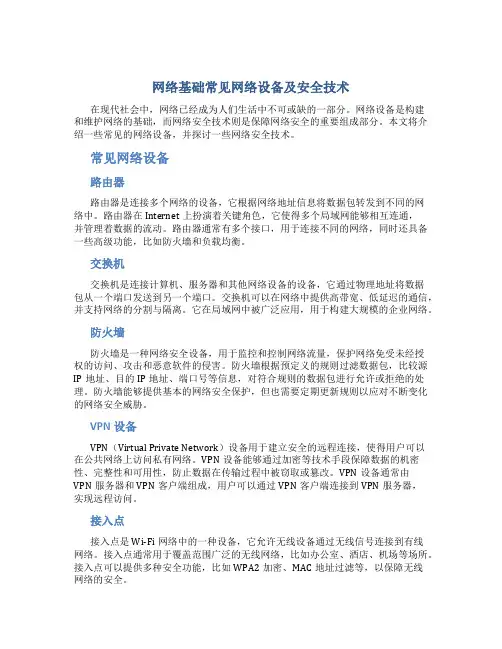 网络基础常见网络设备及安全技术