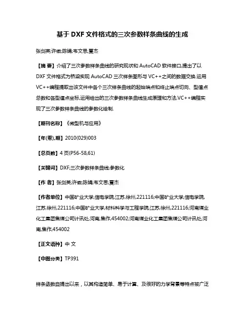基于DXF文件格式的三次参数样条曲线的生成