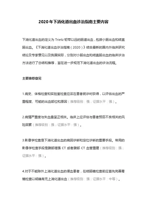 2020年下消化道出血诊治指南主要内容