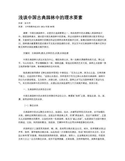 浅谈中国古典园林中的理水要素