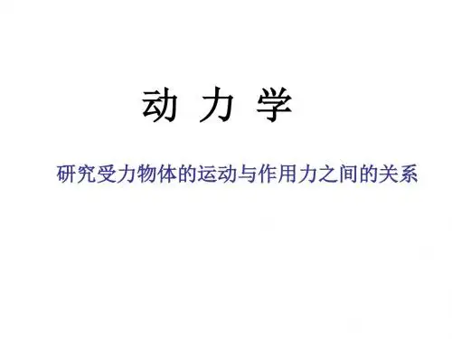 动力学 第九章 质点动力学的基本方程