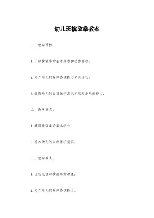 幼儿班擒敌拳教案