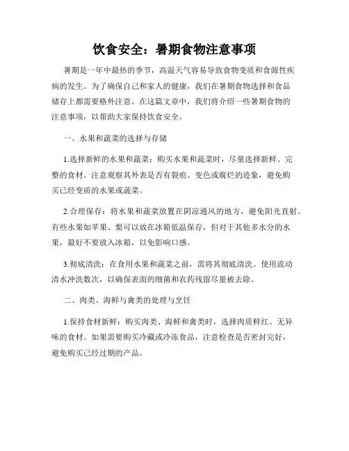饮食安全：暑期食物注意事项