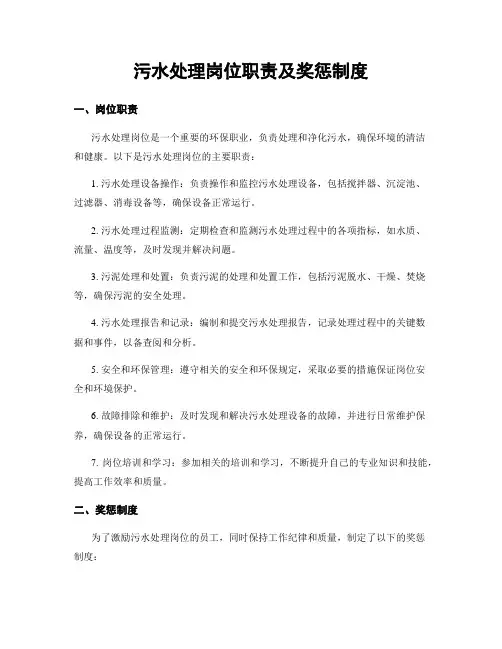 污水处理岗位职责及奖惩制度