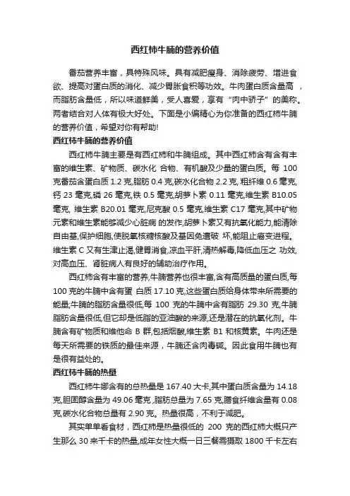 西红柿牛腩的营养价值