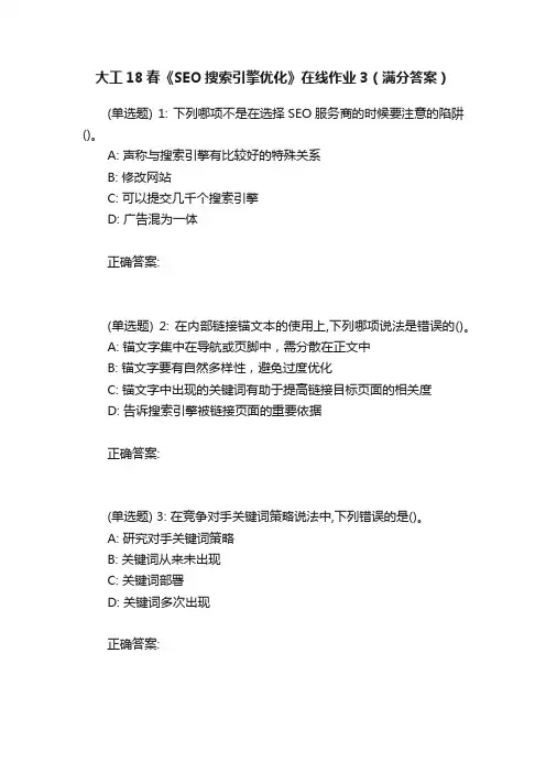 大工18春《SEO搜索引擎优化》在线作业3（满分答案）
