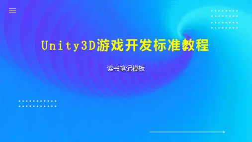 Unity3D游戏开发标准教程